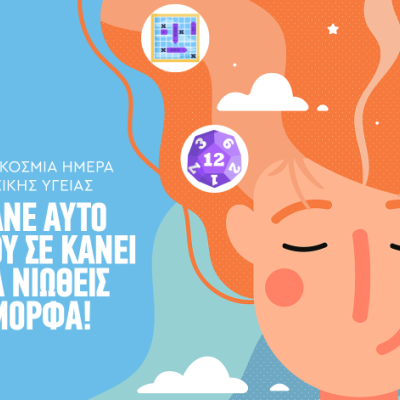 Παγκόσμια Ημέρα Ψυχικής Υγείας