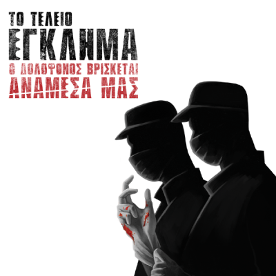 Παίξαμε το Τέλειο Έγκλημα!