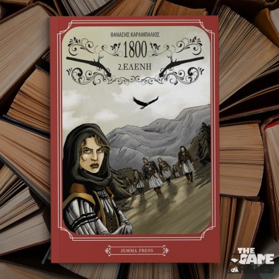 1800: 2. Ελένη (2η έκδοση)