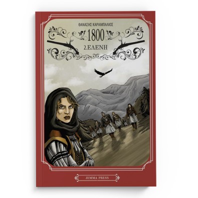 1800: 2. Ελένη (2η έκδοση)