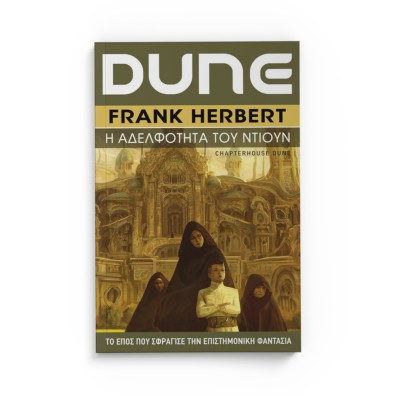 DUNE 6: Η Αδελφότητα του Ντιουν