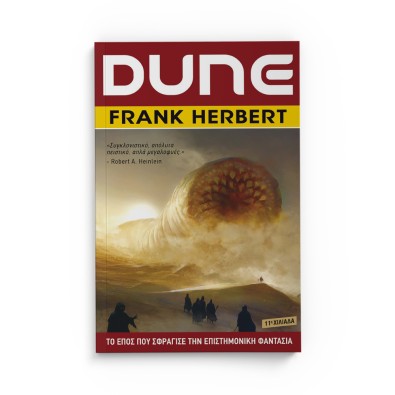 DUNE (Βιβλίο 1) DUNE (Βιβλίο 1)
