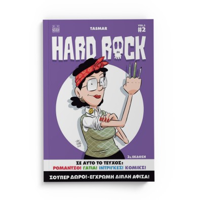 Hard Rock Vol.2 No2 (2η Έκδοση)
