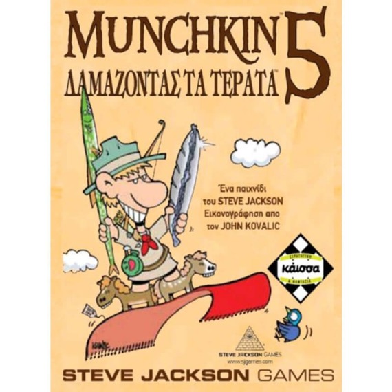 Munchkin 5 - Δαμάζοντας τα Τέρατα (Exp)