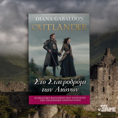 Outlander 8: Στο Σταυροδρόμι των Αιώνων