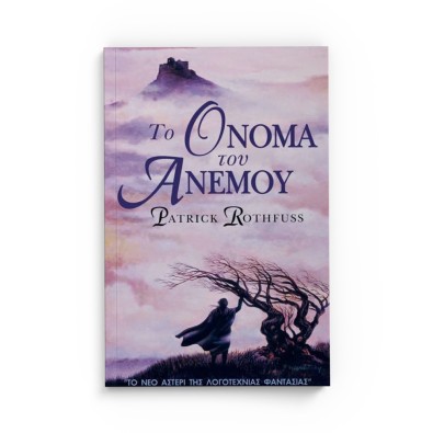 The Kingkiller Chronicle 1: Το Όνομα  του Ανέμου