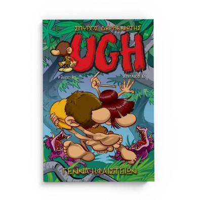 UGH #1 Γέννα Ηφαιστείων