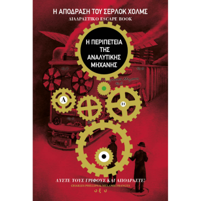 Η Απόδραση του Σέρλοκ Χολμς - Η Περιπέτεια της Αναλυτικής Μηχανής