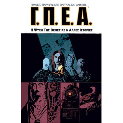 Γ.Π.Ε.Α.: Η ψυχή της Βενετίας και άλλες ιστορίες