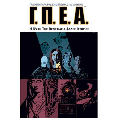 Γ.Π.Ε.Α.: Η ψυχή της Βενετίας και άλλες ιστορίες