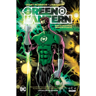 Green Lantern Vol. 1: Διαγαλαξιακός Νομοφύλακας