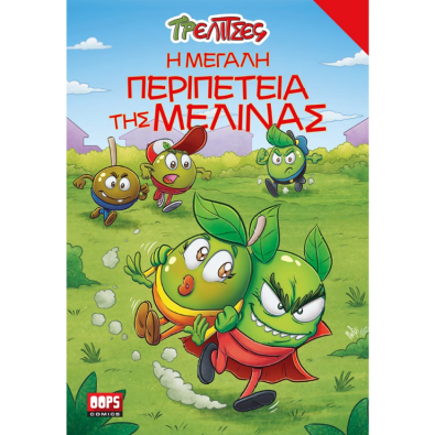 Τρελίτσες - Η μεγάλη περιπέτεια της Μελίνας