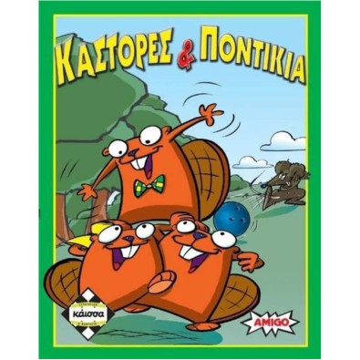 Κάστορες και Ποντίκια Κάστορες και Ποντίκια