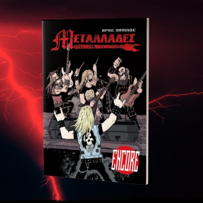 Μεταλλάδες Encore