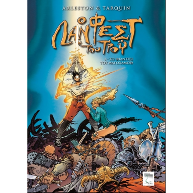 Ο Λανφέστ του Τρόυ - Το φίλντισι του Μαγόχαμοθ - 1