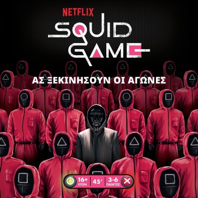 Squid Game – Το Παιχνίδι Του Καλαμαριού Squid Game – Το Παιχνίδι Του Καλαμαριού