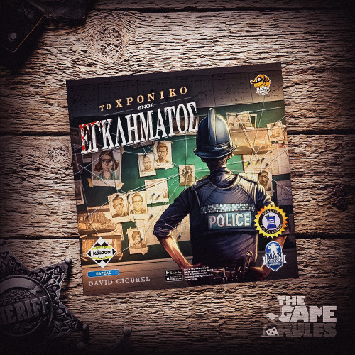 Το Χρονικό ενός Εγκλήματος