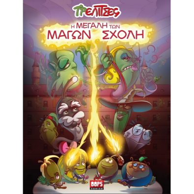 Τρελίτσες - Η μεγάλη των μάγων σχολή