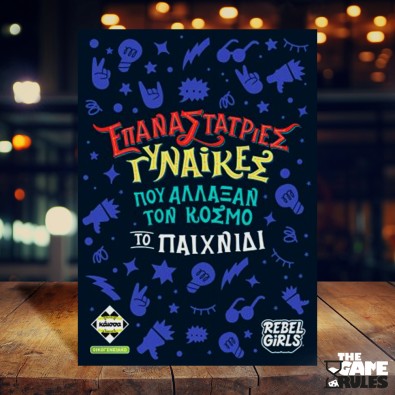 Επαναστάτριες Γυναίκες που Άλλαξαν τον Κόσμο