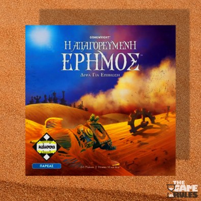 Η Απαγορευμένη Έρημος