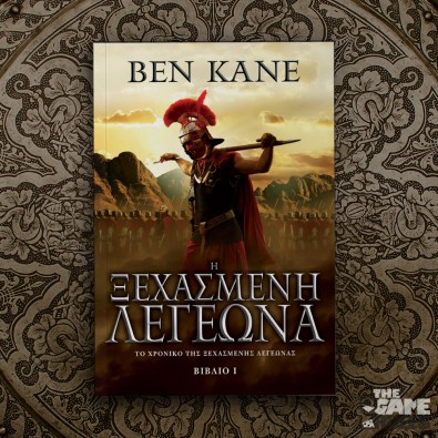 Η Ξεχασμένη Λεγεώνα