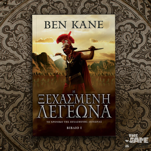 Η Ξεχασμένη Λεγεώνα