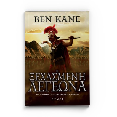 Η Ξεχασμένη Λεγεώνα