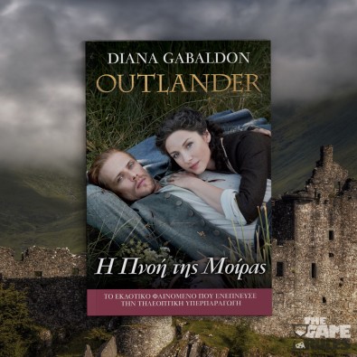 Outlander 12: Η Πνοή της Μοίρας