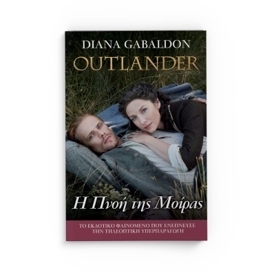 Outlander 12: Η Πνοή της Μοίρας