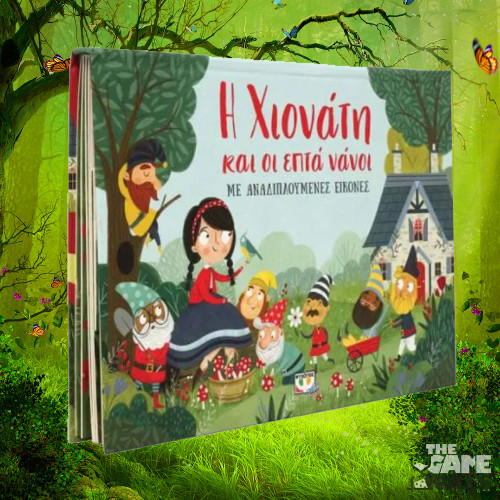Η Χιονάτη και οι Επτά Νάνοι, Με Αναδιπλούμενες Εικόνες