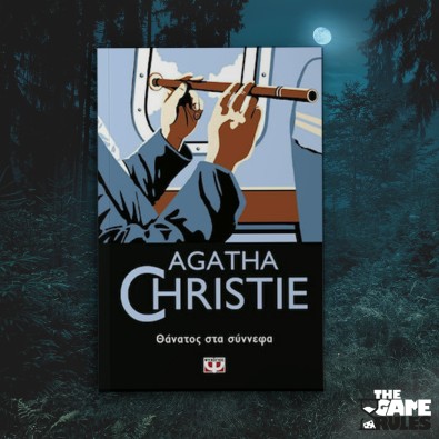 Θάνατος στα Σύννεφα