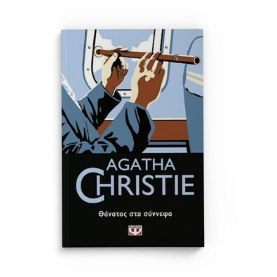 Θάνατος στα Σύννεφα