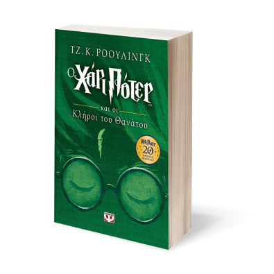 Ο Χάρι Πότερ και οι Κλήροι του Θανάτου - Επετειακή Έκδοση