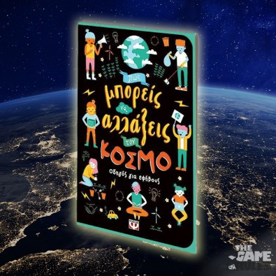 Μπορείς να Αλλάξεις τον Κόσμο, Οδηγός για Εφήβους