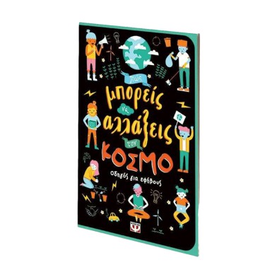 Μπορείς να Αλλάξεις τον Κόσμο, Οδηγός για Εφήβους