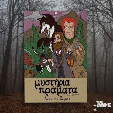 Μυστήρια Πράματα – Λύκοι της Ζήρειας