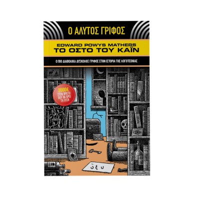 Ο Αλυτός Γρίφος - Το Οστό του Κάιν