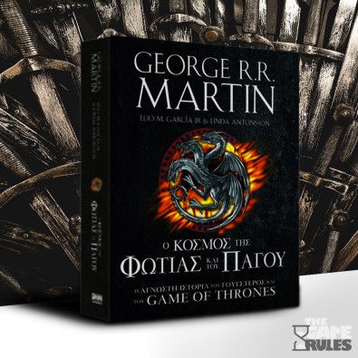 Ο Κόσμος της Φωτιάς & του Πάγου