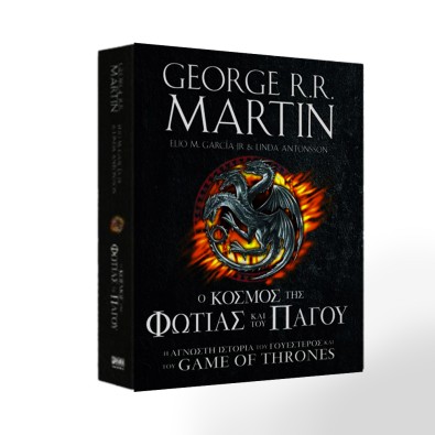 Ο Κόσμος της Φωτιάς & του Πάγου