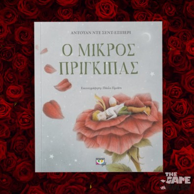 Ο Μικρός Πρίγκιπας