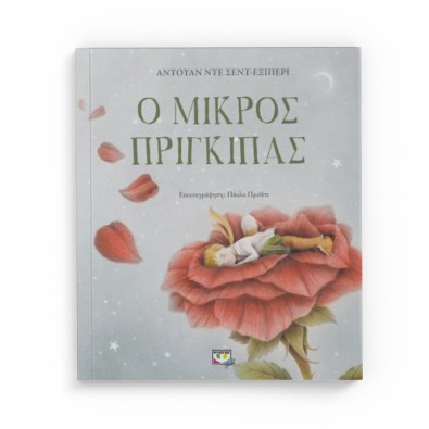 Ο Μικρός Πρίγκιπας