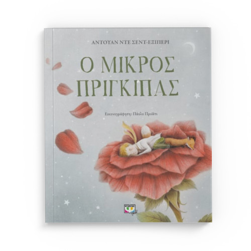 Ο Μικρός Πρίγκιπας