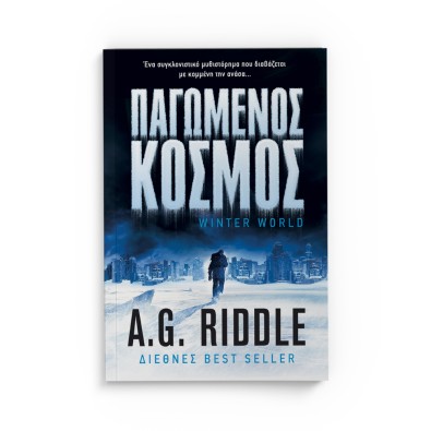 Παγωμένος Κόσμος Παγωμένος Κόσμος