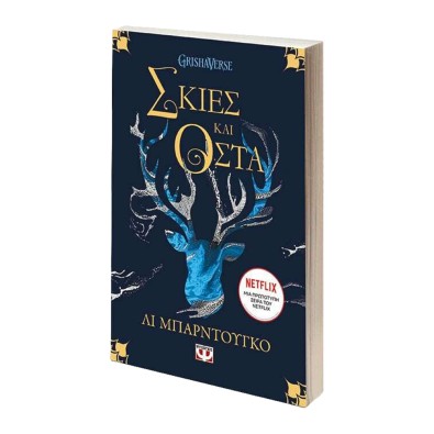 Σκιές και Οστά, Οι Γκρίσα 1