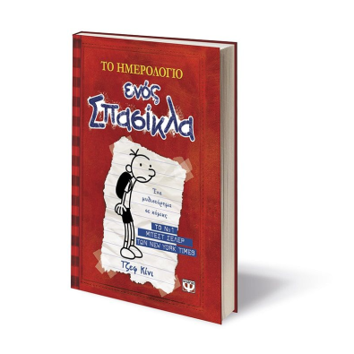 Το Ημερολόγιο ενός Σπασίκλα 1: Τα Χρονικά του Γκρεγκ Χέφλι