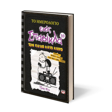 Το Ημερολόγιο ενός Σπασίκλα 10: Τον Παλιό Καιρό