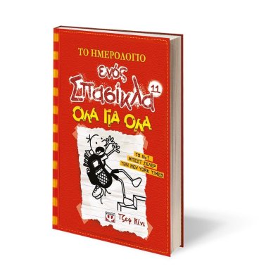 Το Ημερολόγιο ενός Σπασίκλα 11: Όλα για Όλα