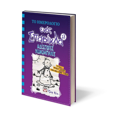 Το Ημερολόγιο ενός Σπασίκλα 13: Αδέσποτες Χιονόμπαλες