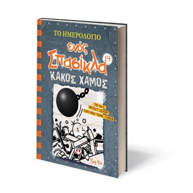 Το Ημερολόγιο ενός Σπασίκλα 14: Κακός Χαμός