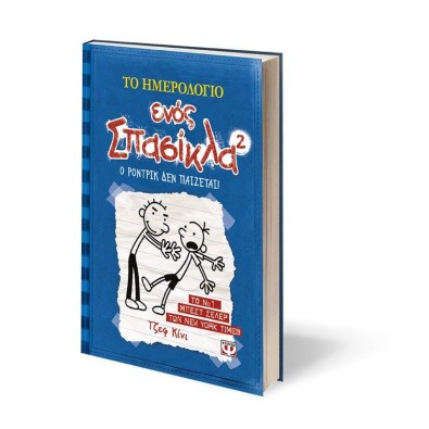 Το Ημερολόγιο ενός Σπασίκλα 2: Ο Ρόντρικ δεν Παίζεται